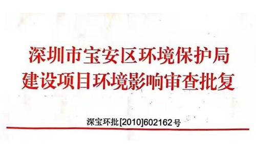 深圳市http://m.xinzhongchou.cn/index.php?m=Content&a=add&parentid=0&catid=92寶安區環境保護局建設項目環境影響審查批復? 